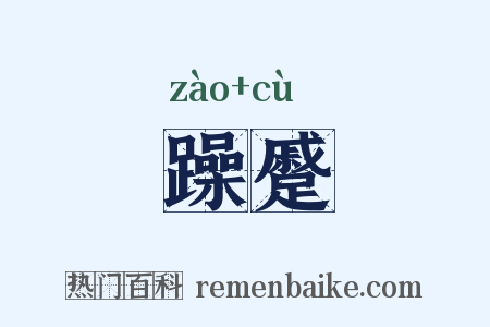 躁蹙是什么意思的图片